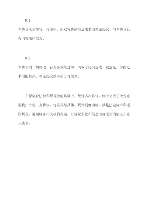 企业代扣个税三方协议