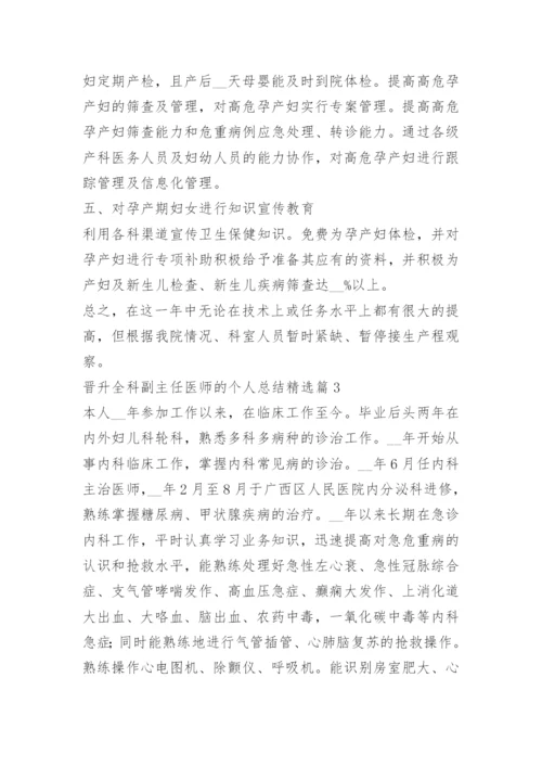 晋升全科副主任医师的个人总结.docx