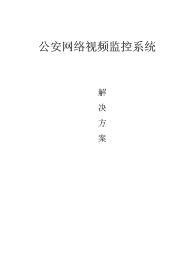 公安视频监控系统解决方案.docx