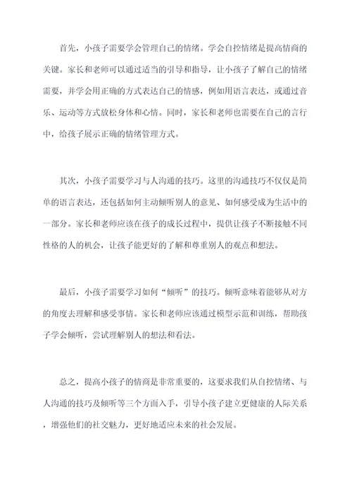 关于小孩子情商的演讲稿