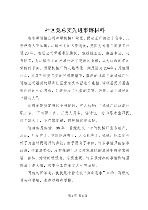 社区党总支先进事迹材料.docx