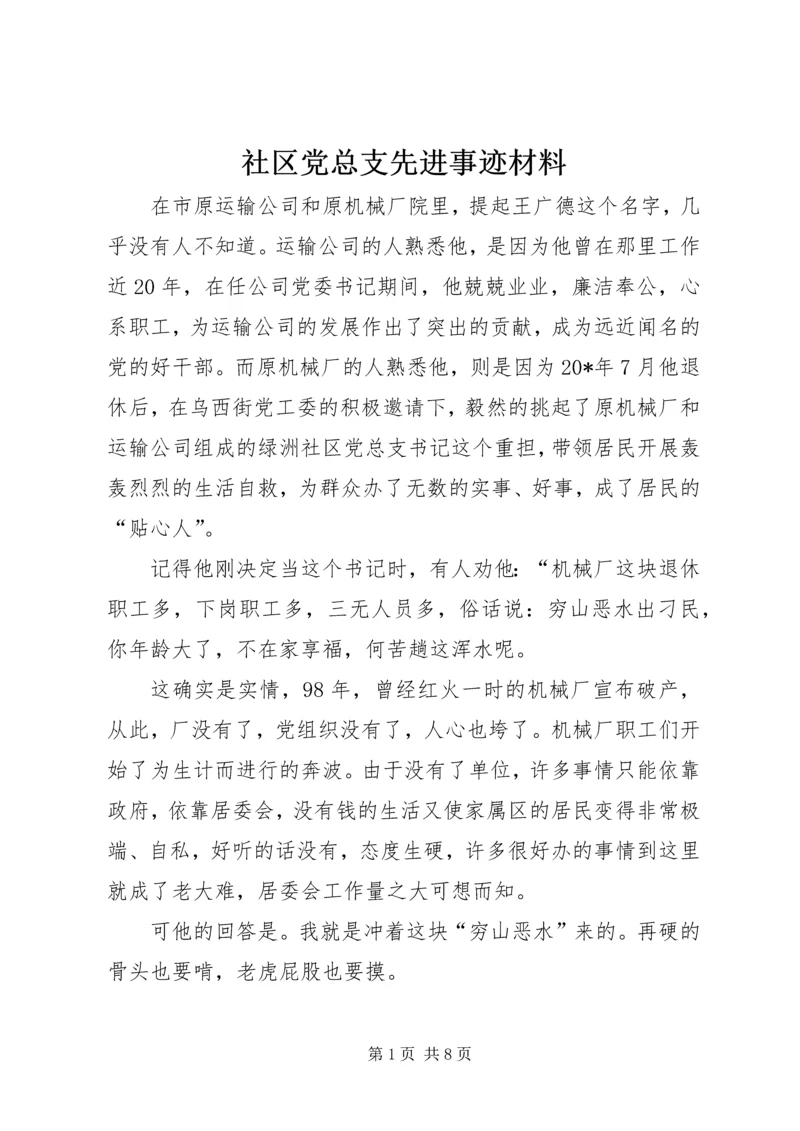 社区党总支先进事迹材料.docx