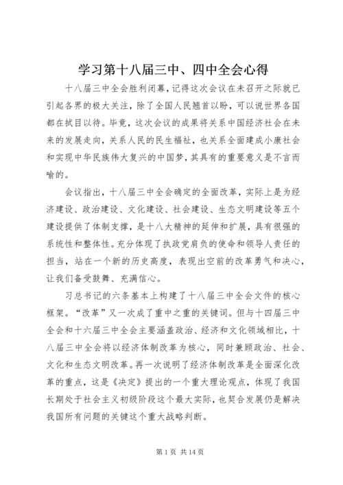 学习第十八届三中、四中全会心得.docx