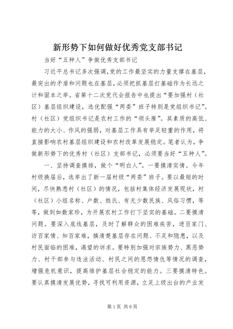 新形势下如何做好优秀党支部书记.docx