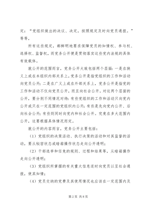 实行党务公开推进基层党组织工作创新 (4).docx