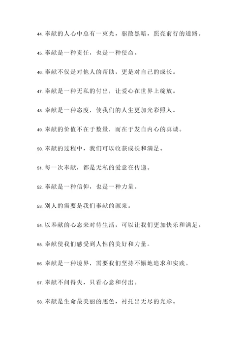 奉献精神个人名言警句