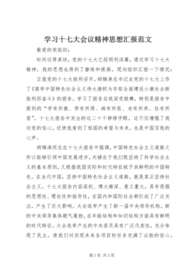 学习十七大会议精神思想汇报范文 (3).docx