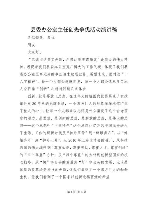 县委办公室主任创先争优活动演讲稿.docx