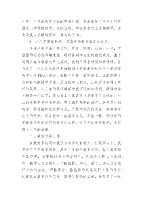 初中英语教师个人工作总结_3.docx
