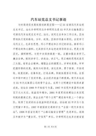 汽车站党总支书记事迹 (3).docx