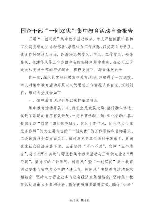 国企干部“一创双优”集中教育活动自查报告 (2).docx