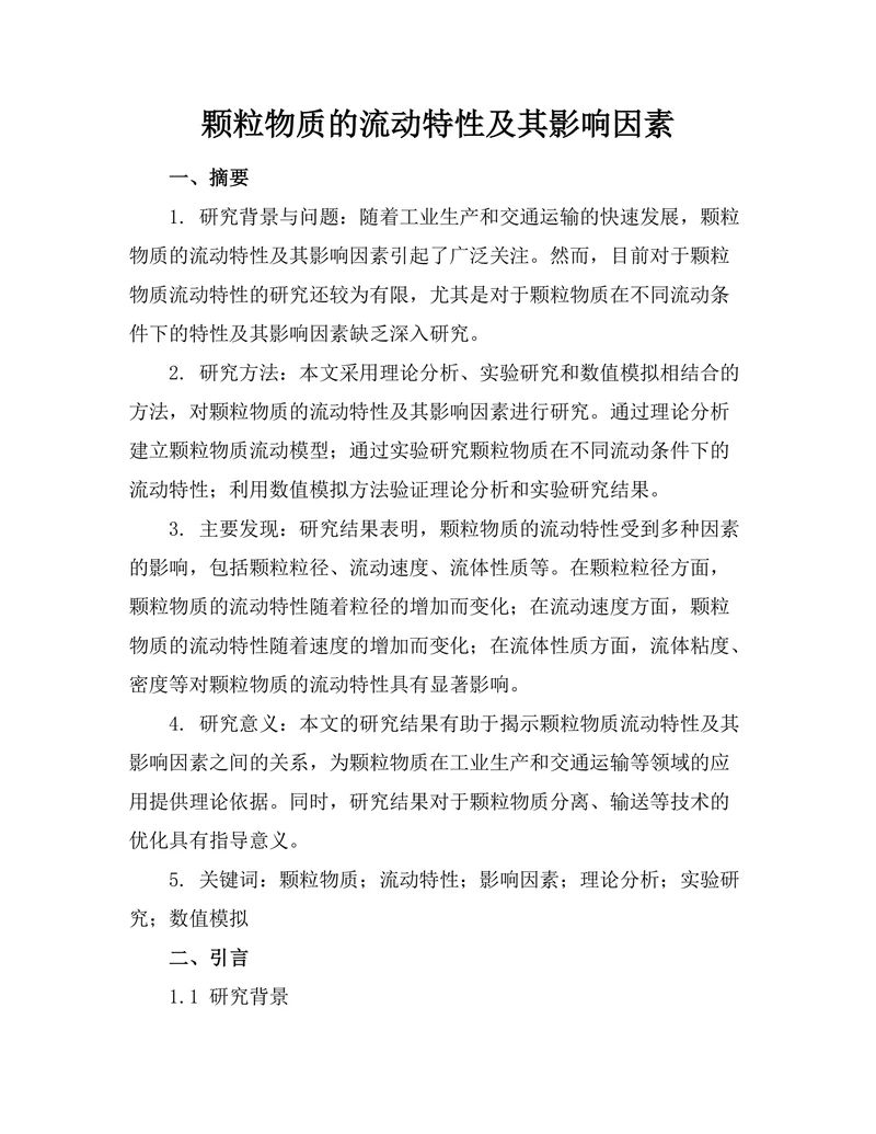 颗粒物质的流动特性及其影响因素