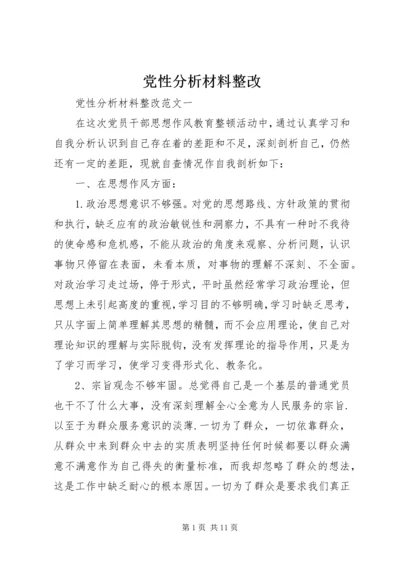 党性分析材料整改.docx