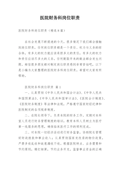 医院财务科岗位职责.docx