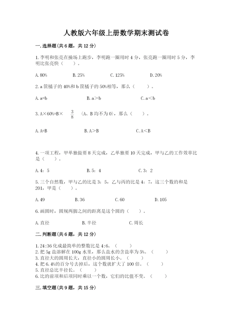 人教版六年级上册数学期末测试卷含答案（基础题）.docx