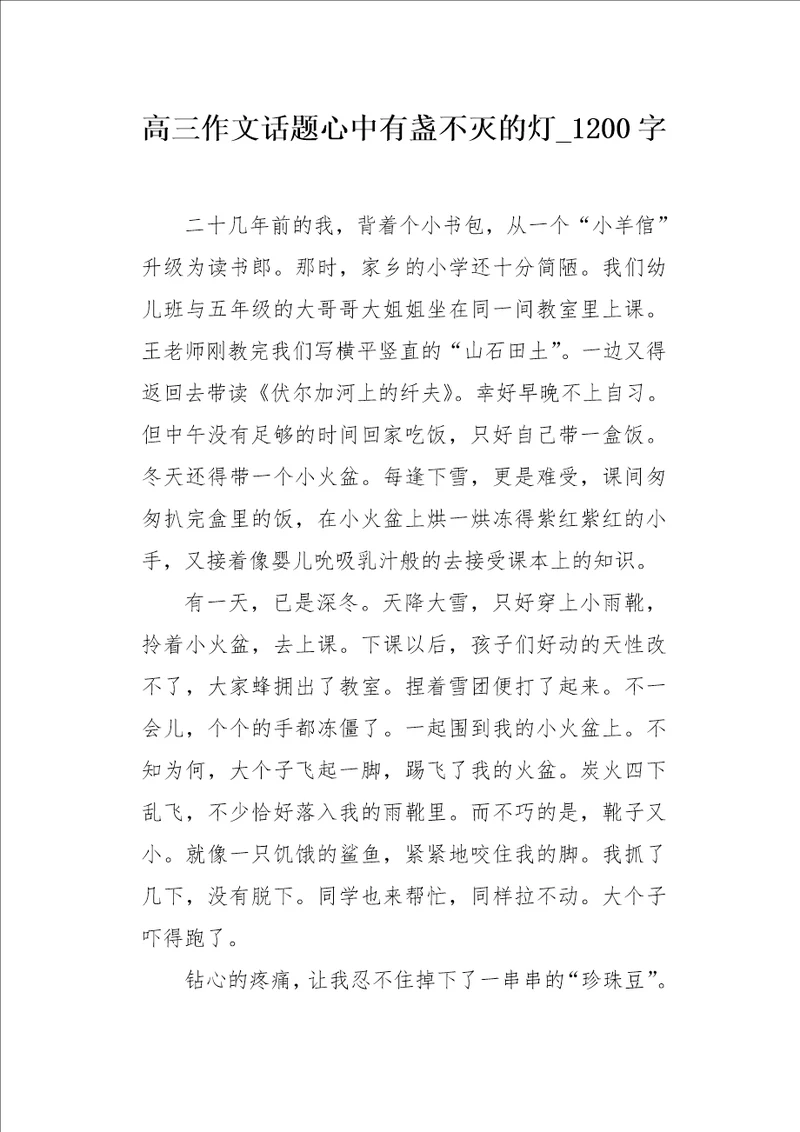 高三作文话题心中有盏不灭的灯1200字