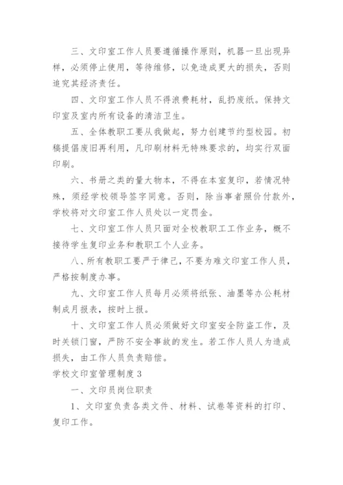 学校文印室管理制度.docx