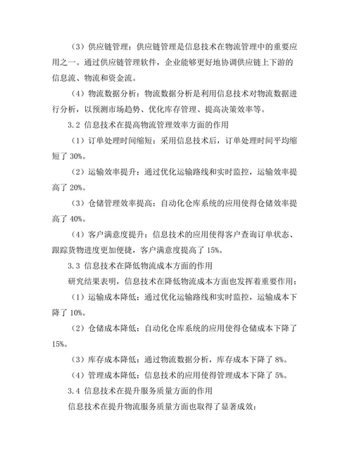 现代物流管理中信息技术的应用研究