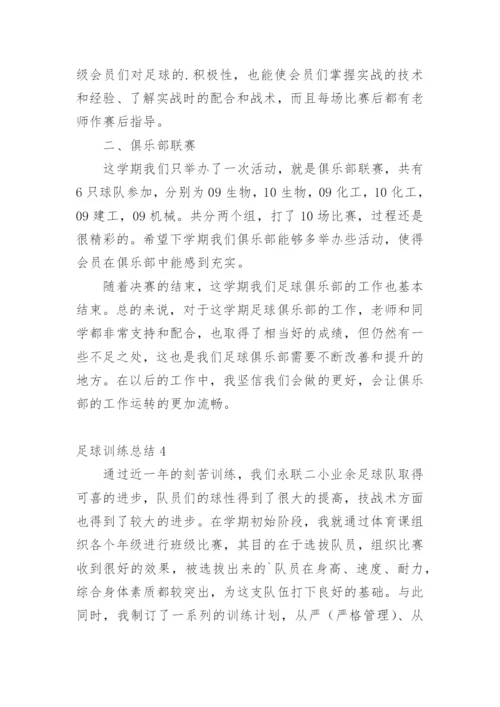 足球训练总结_1.docx