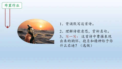 4《古代诗歌四首》观沧海 课件