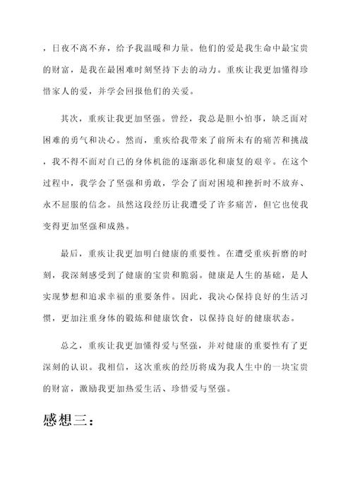 患重疾后的感想