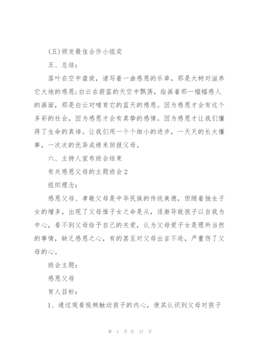 有关感恩父母的主题班会.docx