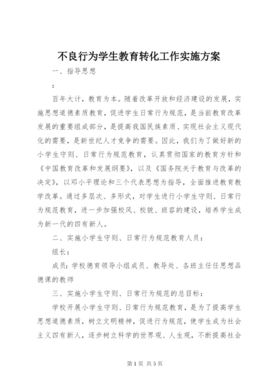 不良行为学生教育转化工作实施方案.docx