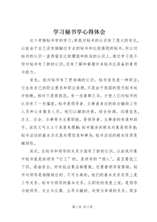 学习秘书学心得体会 (3).docx