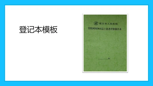 科室质量与安全管理PPT模板