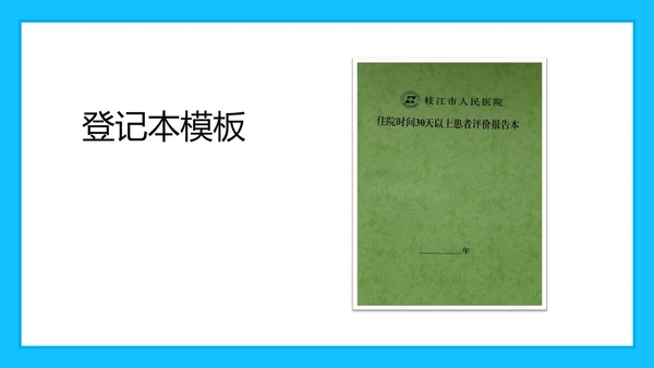 科室质量与安全管理PPT模板