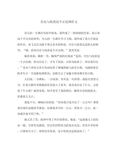 付出与收获是个正比例作文