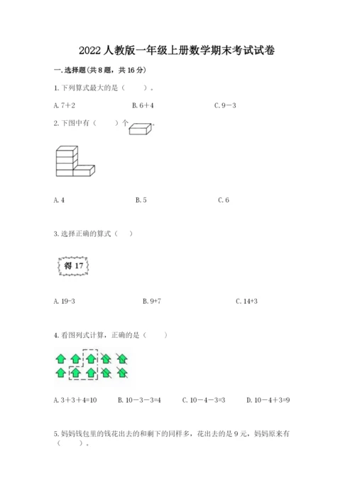 2022人教版一年级上册数学期末考试试卷及参考答案【预热题】.docx