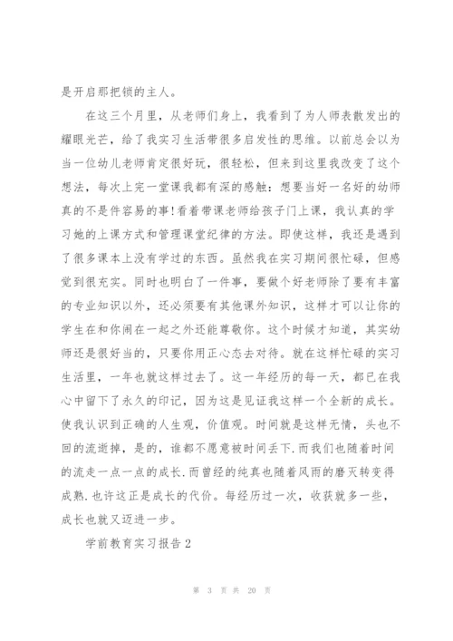 学前教育实习报告范文.docx