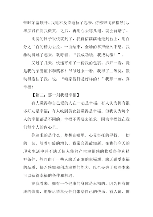 那一刻我很幸福作文.docx