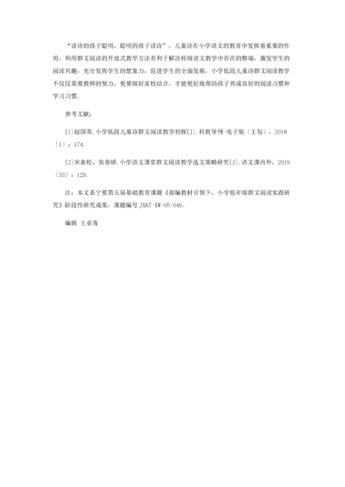 小学低段儿童诗群文阅读教学初探.docx