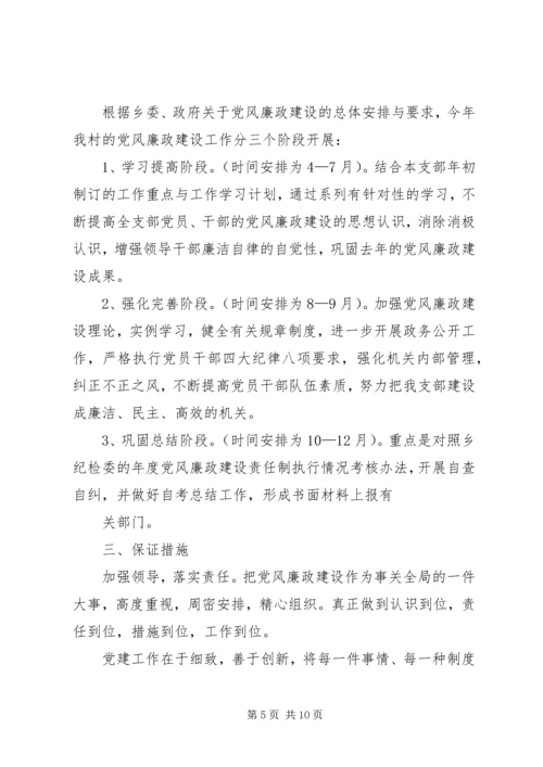 篇一：XX村党风廉政建设工作计划.docx