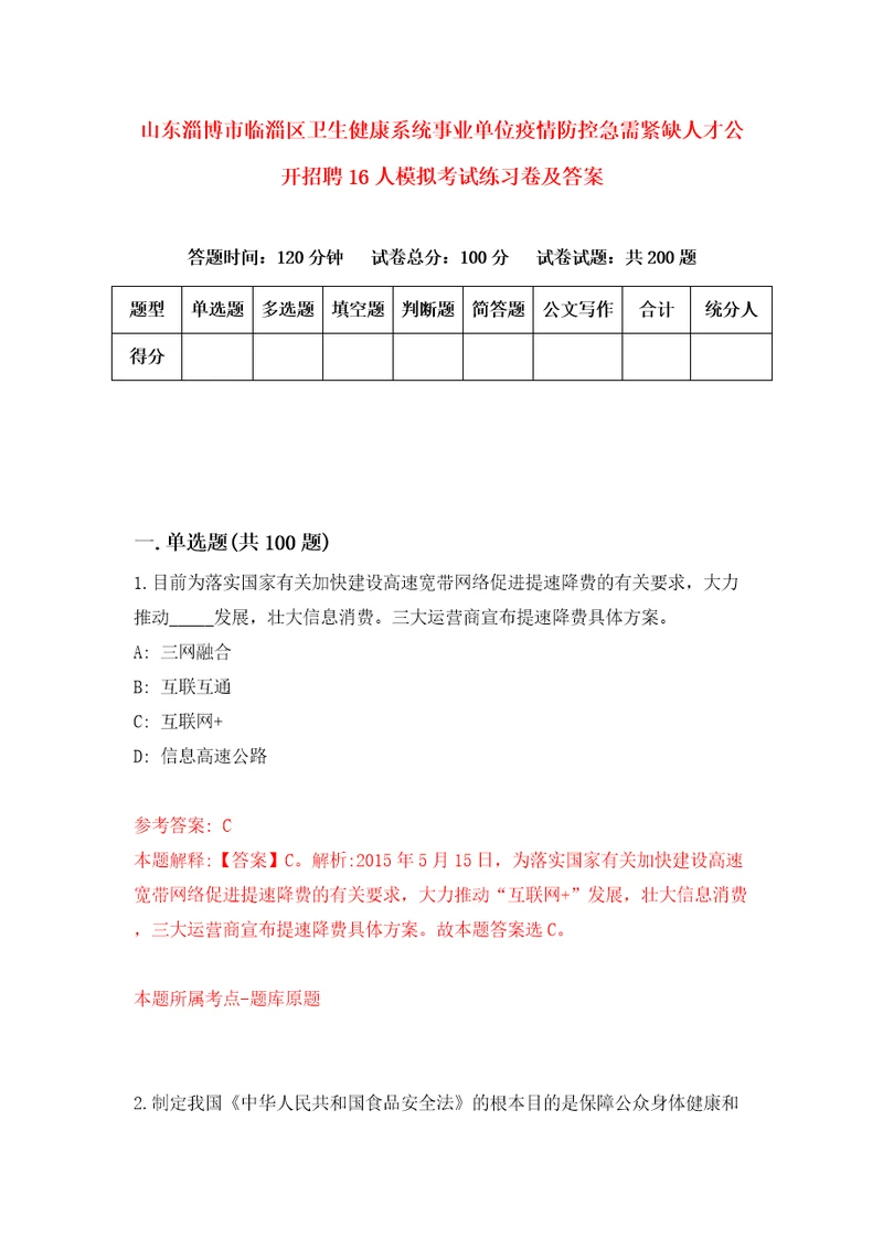 山东淄博市临淄区卫生健康系统事业单位疫情防控急需紧缺人才公开招聘16人模拟考试练习卷及答案第0期