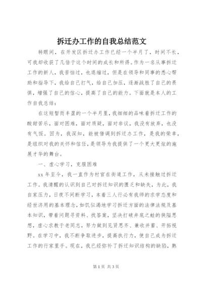 拆迁办工作的自我总结范文.docx