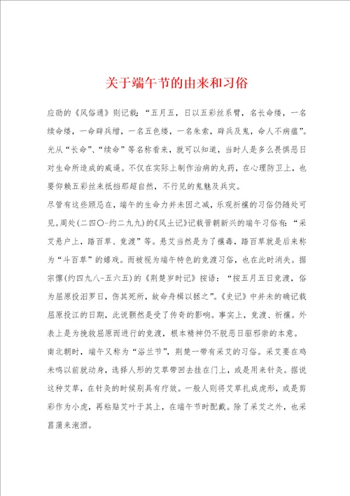 关于端午节的由来和习俗