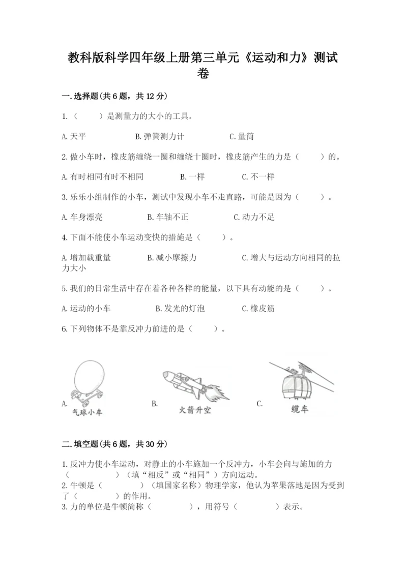 教科版科学四年级上册第三单元《运动和力》测试卷（典型题）.docx