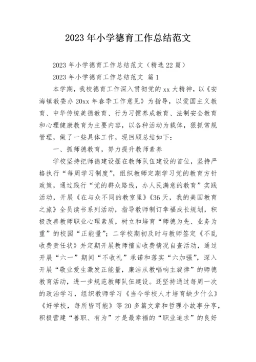 2023年小学德育工作总结范文_1.docx