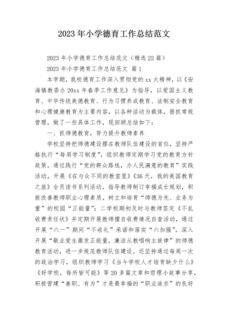 2023年小学德育工作总结范文_1.docx