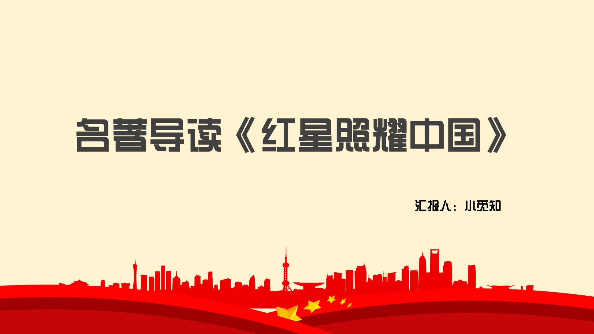 红色简约风红星照耀中国名著导读红星照耀中国PPT模板红星照耀中国ppt