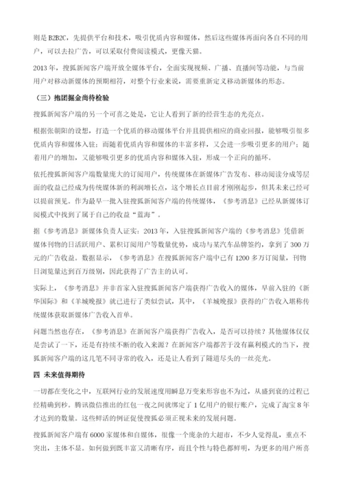 搜狐新闻客户端以媒体为中心布局移动互联网入口.docx