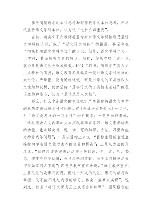 严华银语文教育教学思想的理论研究论文.docx