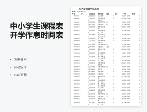 中小学生课程表开学作息时间表Word模板