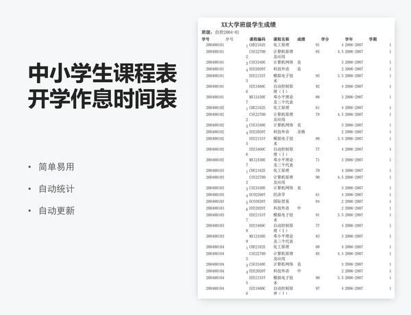 中小学生课程表开学作息时间表Word模板