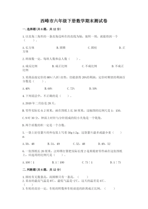 西峰市六年级下册数学期末测试卷精品带答案.docx