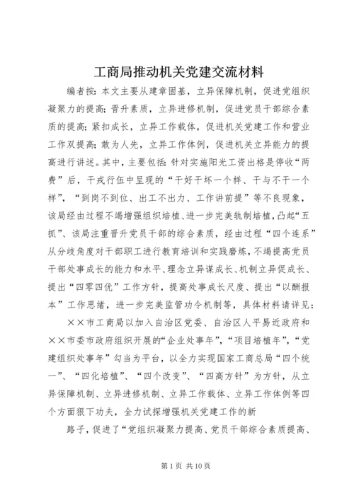 工商局推动机关党建交流材料.docx