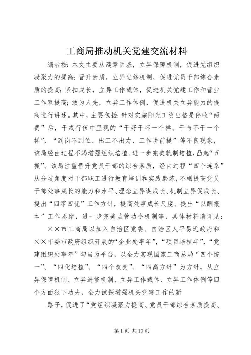 工商局推动机关党建交流材料.docx